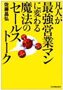 凡人が最強営業マンに変わるセールストーク