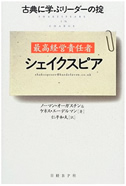 最高経営責任者シェイクスピア