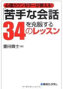 心理カウンセラーが教える！「苦手な会話を克服する３４のレッスン」