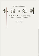 夢を語る技術5　神話の法則