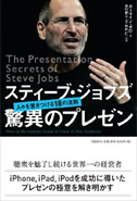 スティーブ・ジョブズ 驚異のプレゼン―人々を惹きつける18の法則 