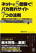 ネットで５億稼ぐ！バカ売れサイト７つの法則