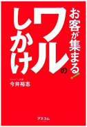 お客が集まる！ワルのしかけ