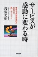 サービスが感動に変わる時―青年社長渡辺美樹の社員への熱いメッセージ