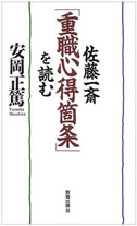 佐藤一斎「重職心得箇条」を読む