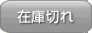 在庫切れ
