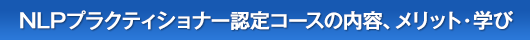 NLPビジネスプラクティショナーの内容、メリット・学び