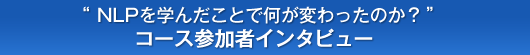 コース参加者インタビュー