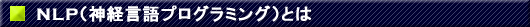 NLP（神経言語プログラミング）とは？