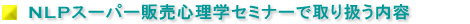 NLPスーパー販売心理学セミナーで取り扱う内容