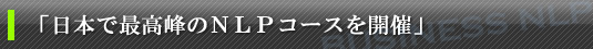 日本で最高峰のNLPコースを開催