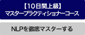 NLPマスタープラクティショナー認定コース