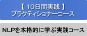 NLPプラクティショナー認定コース