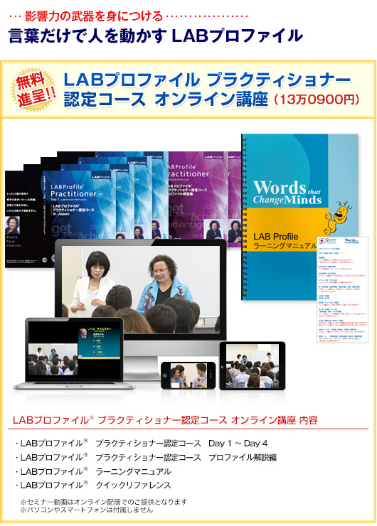 LABプロファイル(R) プラクティショナー認定コース オンライン講座