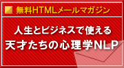 人生とビジネスで使える天才たちの心理学NLP