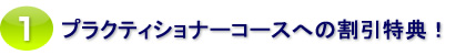 ３つ協会の認定資格を1度に取得できる、10日間のプラクティショナー認定コースへ、ハイパーコミュニケーションセミナー参加費を差し引きして進むことができます