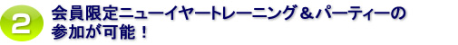 会員向け、ニューイヤー・トレーニングなどの特別セミナーに優待価格でご参加いただけます！