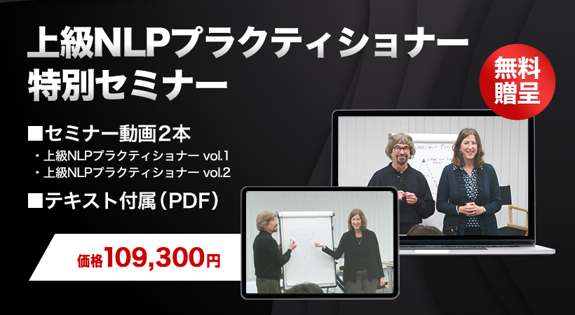 上級NLPプラ