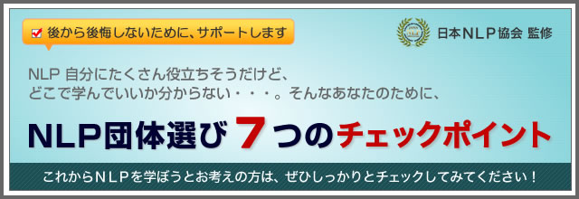 日本NLP協会 監修　NLP団体選び７つのチェックポイント