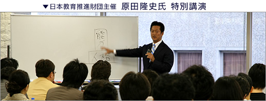 原田隆史氏特別講演