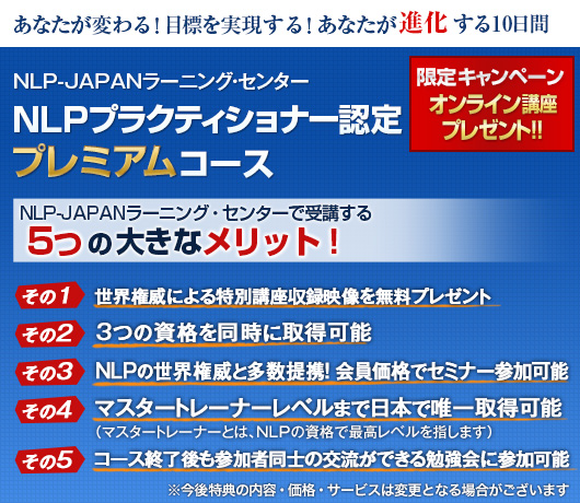 NLPプラクティショナー ３つの資格を同時に取得可能なコース