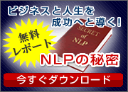 ビジネスと人生を成功へと導く！NLPの秘密。無料大公開