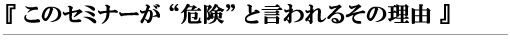 このセミナーが危険と言われるその理由