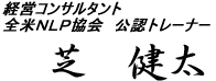 全米NLP協会認定トレーナー芝健太