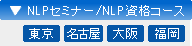 NLPコース