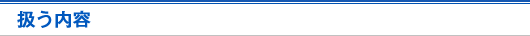扱う内容