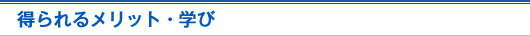 得られるメリット・学び