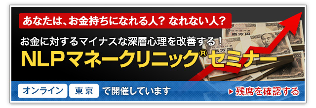 NLPマネークリニックセミナー