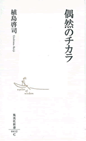 偶然のチカラ