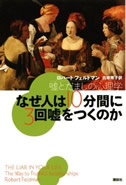 なぜ人は１０分間に３回嘘をつくのか 嘘とだましの心理学