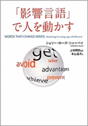 「影響言語」で人を動かす