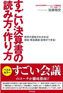 すごい決算書の読み方・作り方