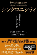 シンクロニシティ 未来をつくるリーダーシップ