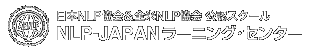NLP-JAPANラーニング・センター
